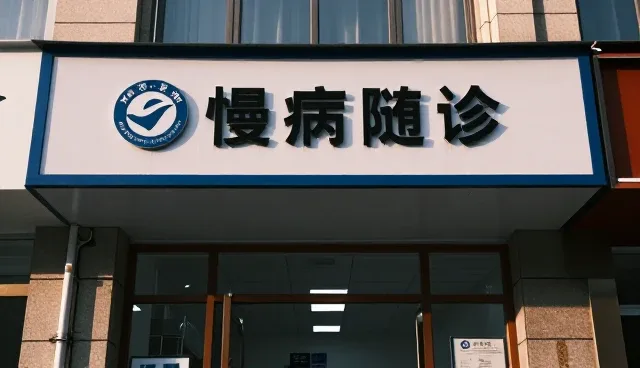 慢病随访在日常诊疗中的发展趋势与实践
